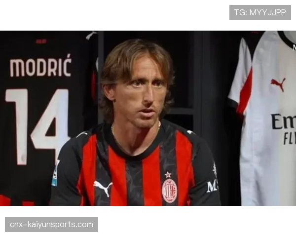 莫德里奇加盟米兰提升经验 老将压阵成争冠关键变量